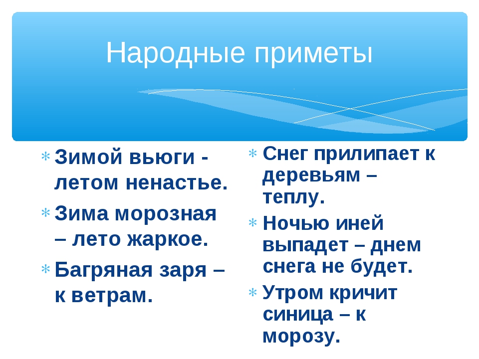 Зимние приметы для 2 класса литературное чтение. Приметы зимы. Народные приметы о зим. Народные приметы на зимнюю тему. Народные приметы о зиме для 2 класса.