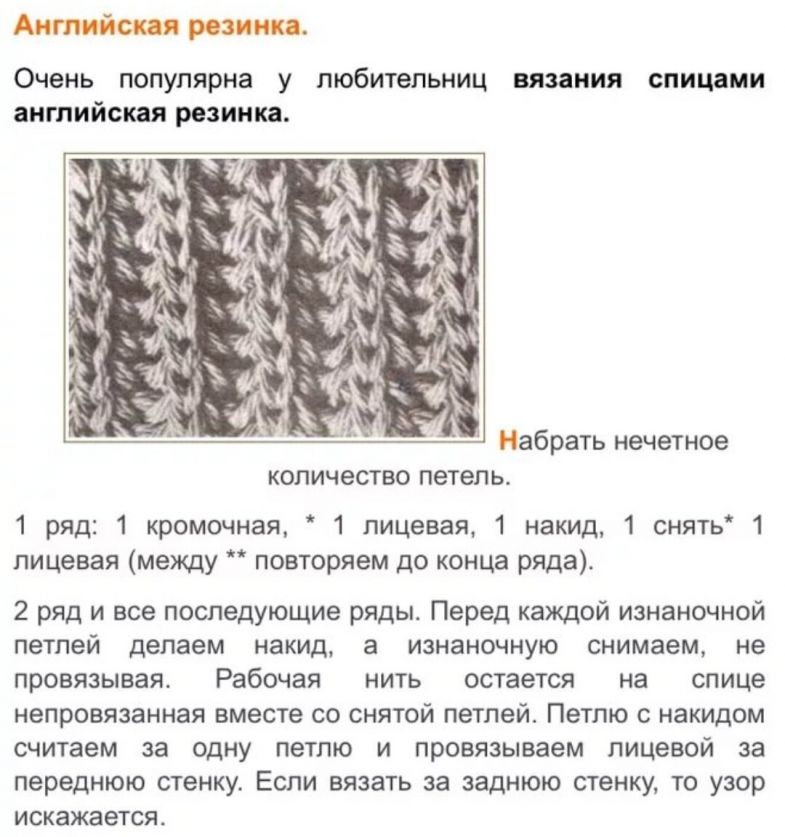 Схема вязания ложной английской резинки спицами