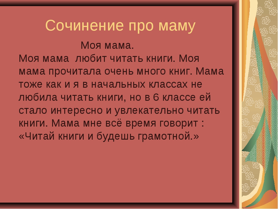 Рассказ о маме 2 класс по русскому. Сочинение про маму. Мини сочинение про маму. Сочинение про маму 4 класс. Маленькое сочинение про маму.