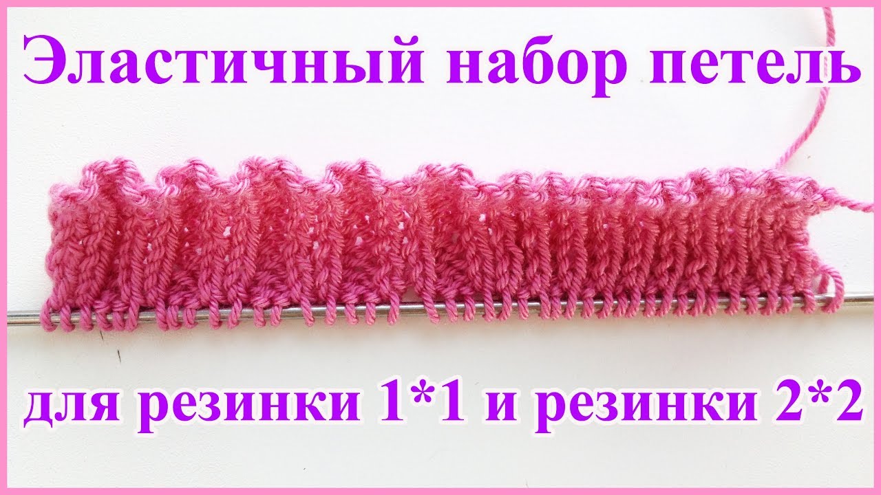 Итальянская резинка спицами: схемы вязания и способы набора петель