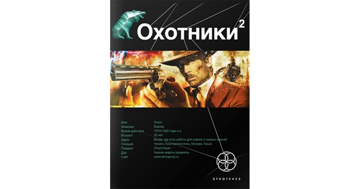 Слушать книгу охотник. Книга Бортников охотники. Охотники. Кн. 2. авантюристы. Лариса Бортникова писатель. Бортникова охотники 3.