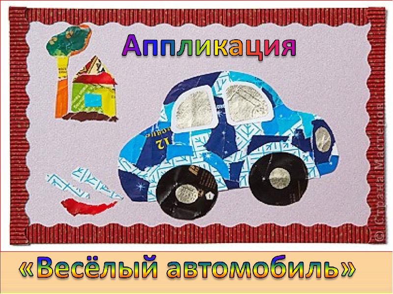 Аппликации с машинками отличное занятие для развития мальчиков Все про создание аппликаций машин своими руками - особенности создания, простые мастер-классы, интересные фото идеи