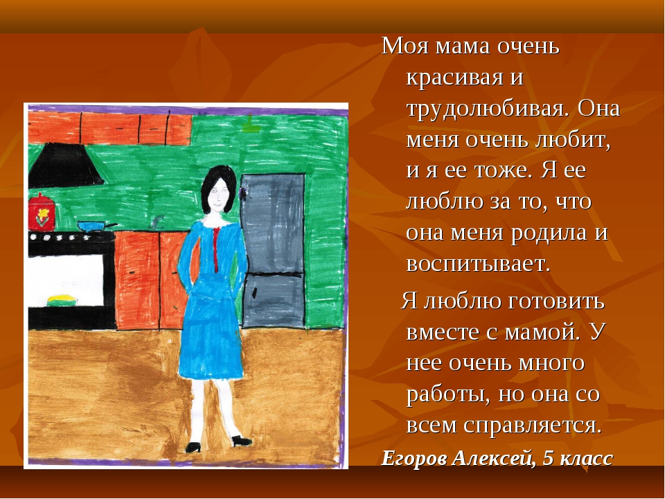 Рассказ о маме 2 класс по русскому. Сочинение моя мама. Сочинение про маму. Сочинение про маму моя мама. Сочинение моя мама самая лучшая.