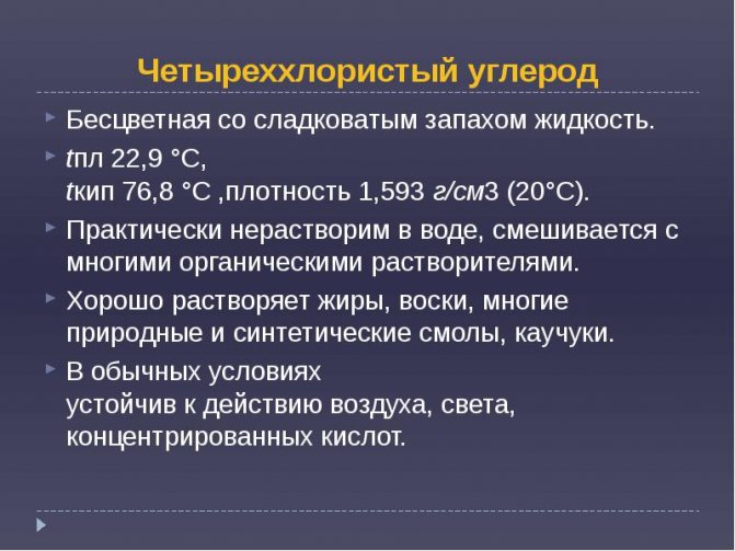 Хлорид углерода четыре. Четыреххлористый углерод. Углерод четыреххлористый (тетрахлорметан). Применение четыреххлористого углерода. Четырёххлористый углерод формула.