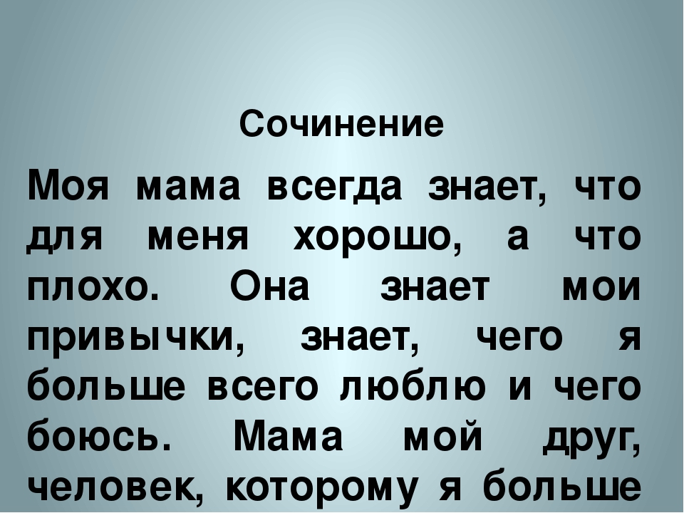 Рассказ о маме 2 класс русский язык